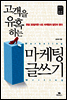 고객을 유혹하는 마케팅 글쓰기