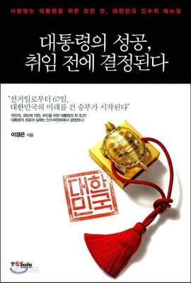 대통령의 성공, 취임 전에 결정된다