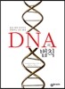DNA의 법칙