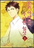 요괴 아파트의 우아한 일상 1