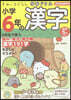 すみっコぐらし學習ドリル 小學6年の漢字