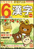 リラックマ學習ドリル小學6年の漢字 改訂版