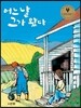 어느 날 그가 왔다