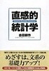 直感的統計學 (單行本) /吉田 耕作
