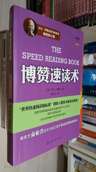 博?速讀術-??修?版 (平裝, 1)/ 博? 