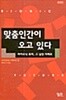 맞춤인간이 오고 있다 by 사이언티픽 아메리칸 (엮은이) / 표정훈 / 장석봉 / 박진희 / 황현숙