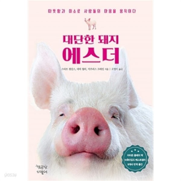 대단한 돼지 에스더 by 스티브 젠킨스 / 카프리스 크레인 / 데릭 월터 (지은이) / 고영이