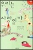 우리는 사랑일까