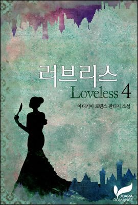 러브리스(Loveless) 4권