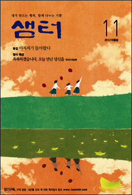 2012년 11월호 월간샘터