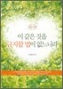 이 같은 것을 금지할 법이 없느니라