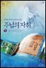 주님의 자취 (상)