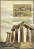 고린도전서강해 (하)