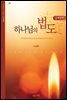 하나님의 법도