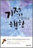 기적, 그 놀라운 행함