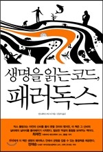 생명을 읽는 코드, 패러독스