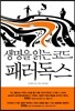 생명을 읽는 코드, 패러독스