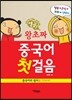 열공 왕초짜 중국어 첫걸음