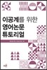 이공계를 위한 영어논문 튜토리얼