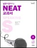 실전에 강해지는 NEAT 교과서 2급 SPEAKING