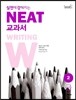 실전에 강해지는 NEAT 교과서 2급 WRITING