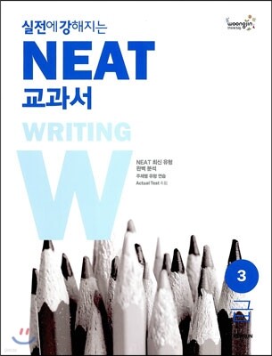 실전에 강해지는 NEAT 교과서 3급 WRITING