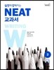 실전에 강해지는 NEAT 교과서 3급 WRITING