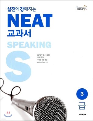 실전에 강해지는 NEAT 교과서 3급 SPEAKING