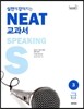 실전에 강해지는 NEAT 교과서 3급 SPEAKING