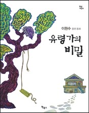 유령가의 비밀