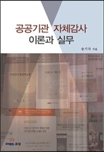 공공기관 자체감사 이론과 실무