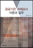 공공기관 자체감사 이론과 실무