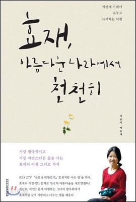 효재, 아름다운 나라에서 천천히