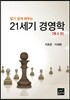 21세기 경영학