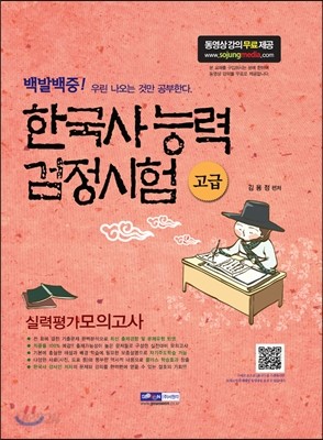 한국사능력검정시험 고급 실력평가모의고사