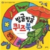 빙글빙글 퀴즈북