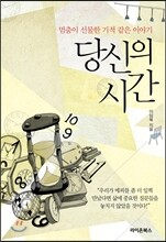 당신의 시간