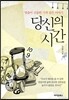 당신의 시간