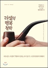 러셀의 행복 철학