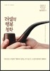 러셀의 행복 철학
