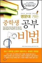 명문대 가는 중학생 공부 비법