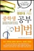 명문대 가는 중학생 공부 비법