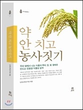 약 안 치고 농사짓기
