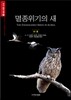 멸종위기의 새
