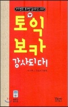 토익 보카 강사되다
