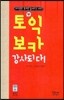 토익 보카 강사되다