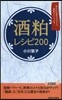 酒粕レシピ200