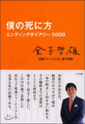 僕の死に方 エンディングダイアリ-500