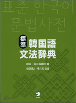 標準韓國語文法辭典