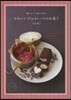 板チョコ1枚から作るかわいいチョコレ-トのお菓子